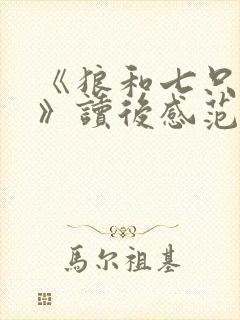 《狼和七只小羊》读后感范文7篇