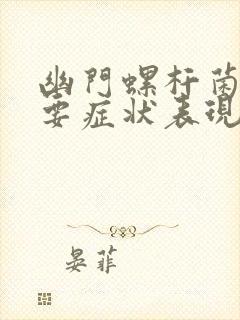 幽门螺杆菌的主要症状表现