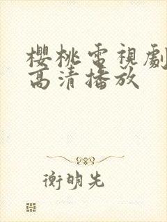 樱桃电视剧免费高清播放