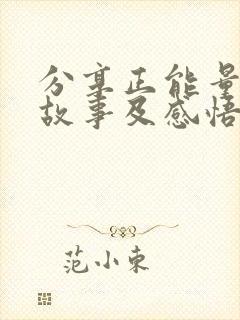 分享正能量的小故事及感悟