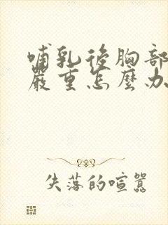 哺乳后胸部下垂严重怎么办