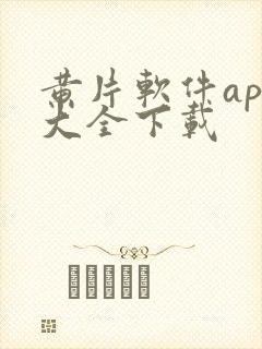 黄片软件app大全下载