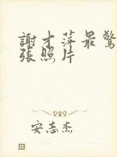 谢才萍最惊艳三张照片