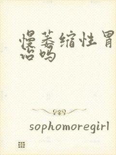 慢萎缩性胃炎能治吗