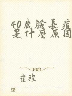 40岁脸长痘痘是什么原因造成的呢