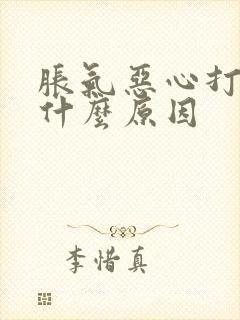 胀气恶心打嗝是什么原因