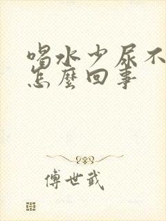 喝水少尿不出来怎么回事