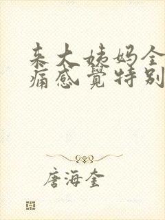 来大姨妈全身疼痛感觉特别累为什么