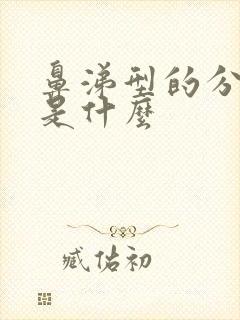 鼻涕型的分泌物是什么