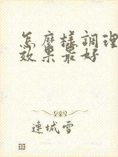 怎么样调理肠胃效果最好封面