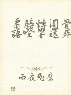 肩膀转圈骨头就咯噔响还疼封面