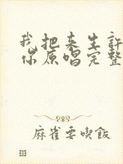 我把来生许给了你原唱完整版免费封面