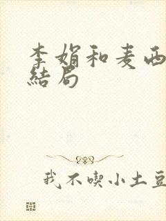 李娟和麦西拉的结局封面