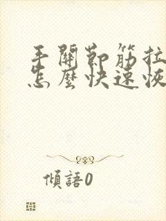 手关节筋拉伤了怎么快速恢复