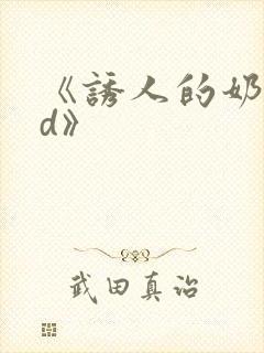 《诱人的奶头bd》