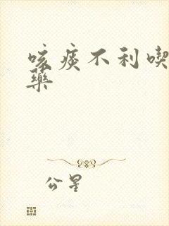 咳痰不利吃什么药