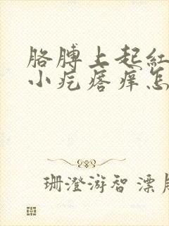 胳膊上起红色的小疙瘩痒怎么回事