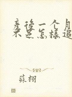 产后一个月奶水不足怎样追奶