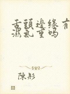 舌头边缘有齿痕湿气重吗