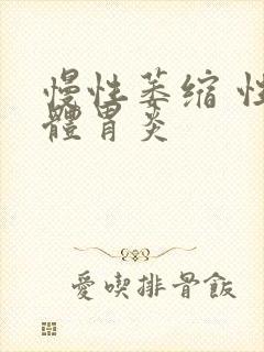 慢性萎缩 性胃体胃炎