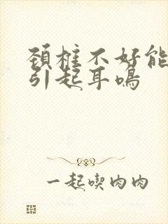 颈椎不好能不能引起耳鸣