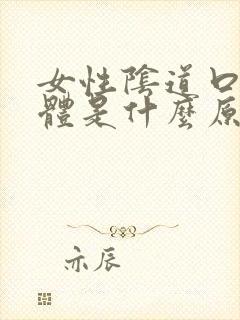 女性阴道口长疣体是什么原因封面