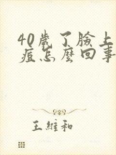 40岁了脸上长痘怎么回事