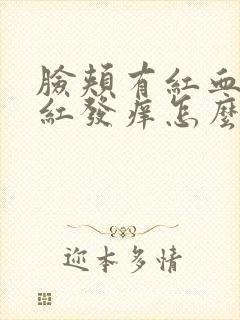 脸颊有红血丝发红发痒怎么去除