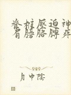 脊椎压迫神经左肩膀胳膊疼如何确诊