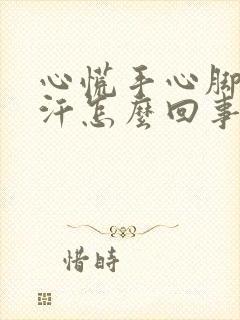 心慌手心脚心出汗怎么回事封面