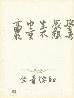 高中生厌学情绪严重不想去学校怎么办封面