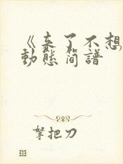 《来了不想走》动态简谱