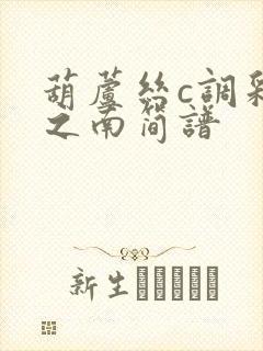 葫芦丝c调彩云之南简谱