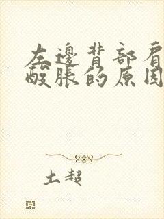 左边背部肩胛骨酸胀的原因