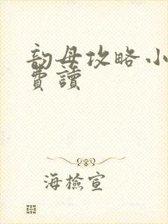 韵母攻略小说免费读封面