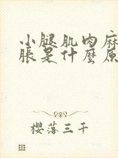 小腿肌肉麻木酸胀是什么原因引起的封面