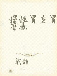 慢性胃炎胃痛怎么办