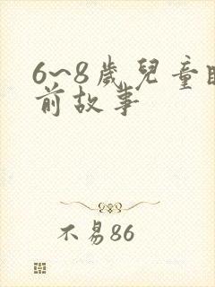 6~8岁儿童睡前故事