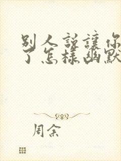 别人说让你久等了怎样幽默的回复