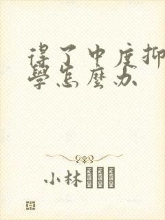 得了中度抑郁厌学怎么办