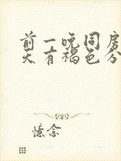 前一晚同房第二天有褐色分泌物