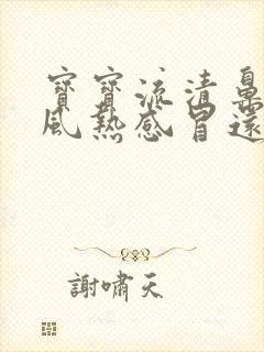 宝宝流清鼻涕是风热感冒还是风寒感冒