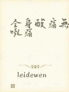 全身酸痛无力喉咙痛