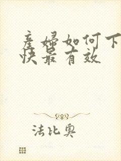 产妇如何下奶最快最有效