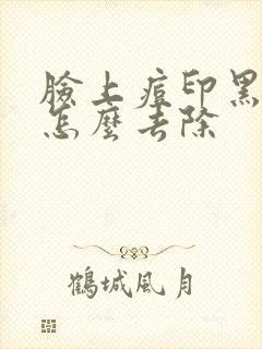 脸上痘印黑色素怎么去除