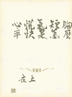 心慌气短胸闷心率快是怎么回事