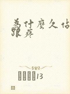 为什么久站脚后跟疼