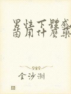 男性下体感染真菌用什么药好