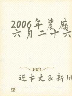 2006年农历六月二十六出生的女孩是什么命封面