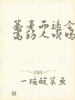 荞麦面适合血糖高的人吃吗